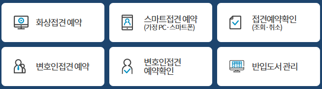 법무부 온라인민원서비스 2 (화상, 스마트, 변호인 접견 및 예약 확인, 반입도서 관리)