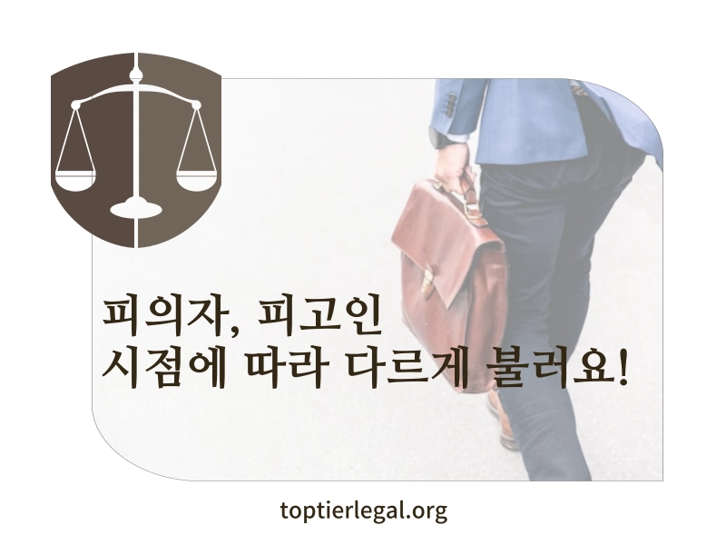 피의자 피고인 차이 대표 이미지