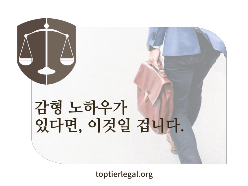 감형 노하우 대표 이미지