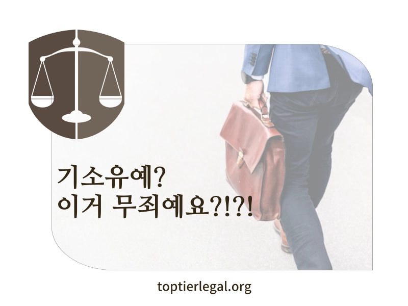 기소유예 뜻 대표 이미지