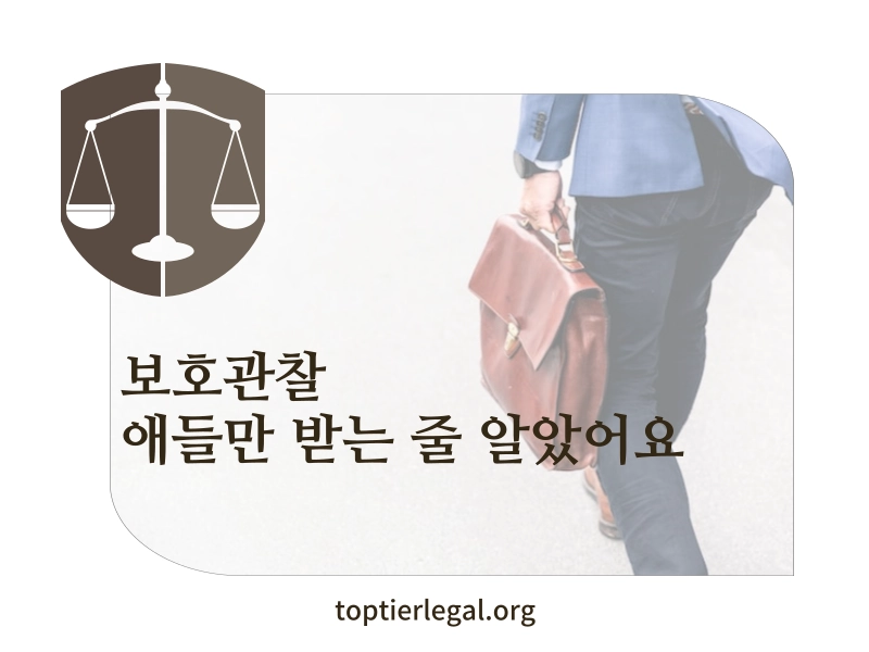 보호관찰 뜻 대표 이미지