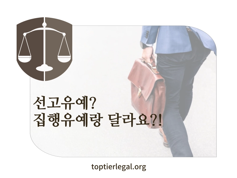 선고유예 뜻과 집행유예와 차이점 대표 이미지
