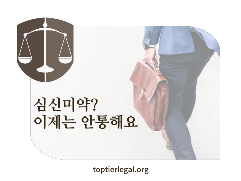 심신미약 대표 이미지