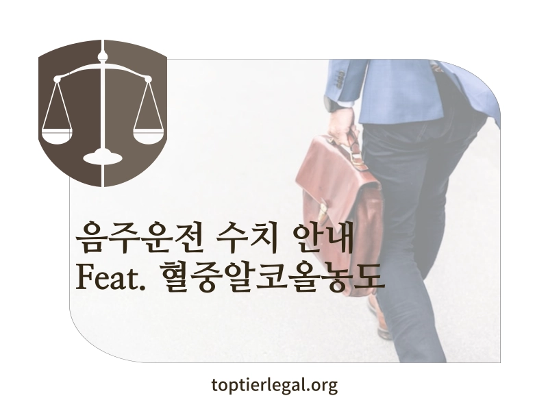 음주운전 수치 대표 이미지