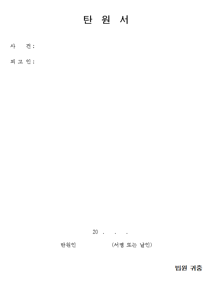 전자소송포털에서 제공하는 탄원서 양식