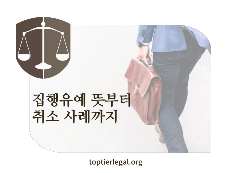 집행유예 뜻 대표 이미지