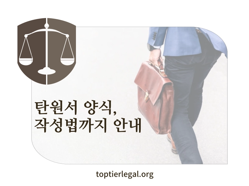 탄원서 양식 및 작성법 예시 대표 이미지