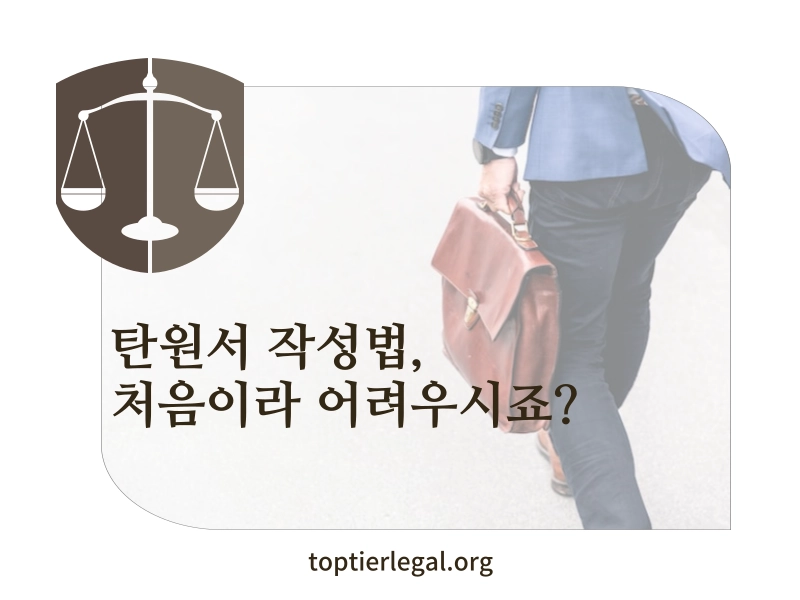 탄원서 작성 방법 대표 이미지