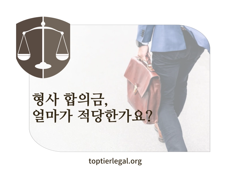 형사 합의금 대표 이미지