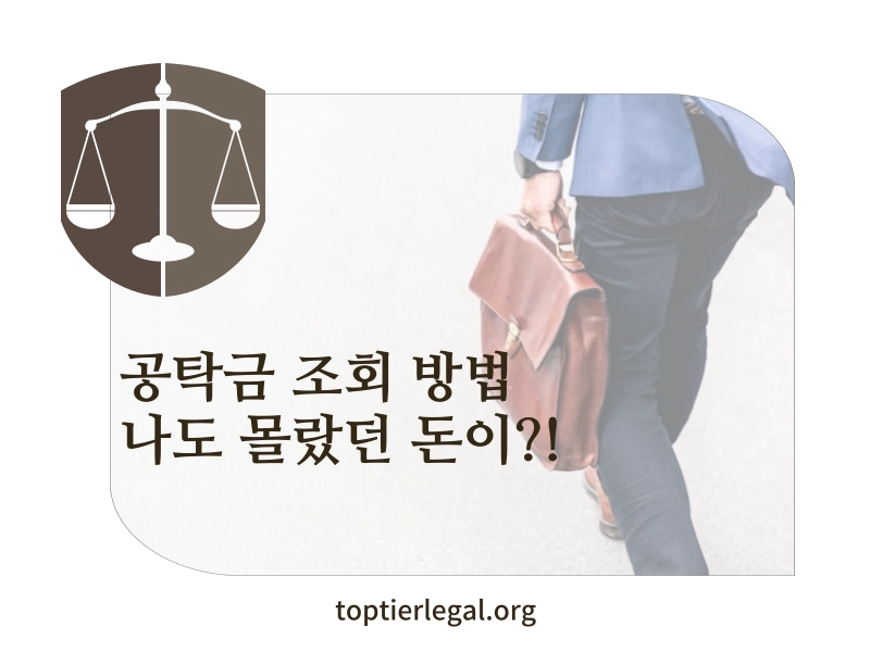 공탁금 조회 방법