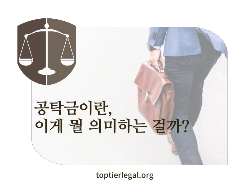 공탁금이란