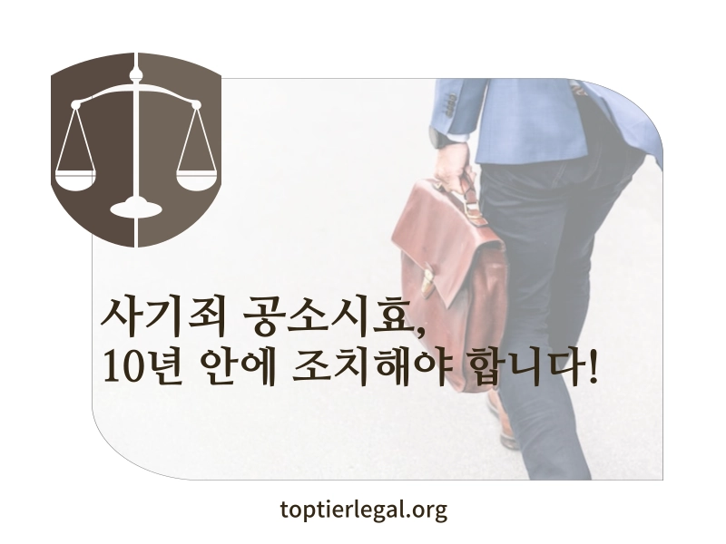 사기죄 공소시효 대표 이미지
