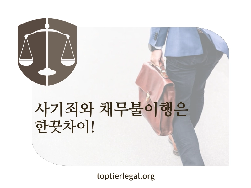 사기죄 성립요건 대표 이미지