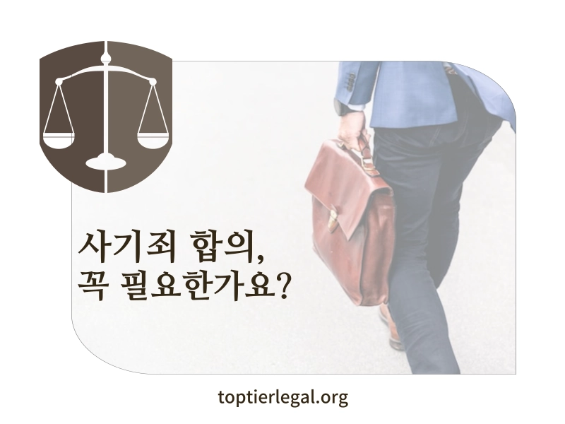 사기죄 합의 대표 이미지