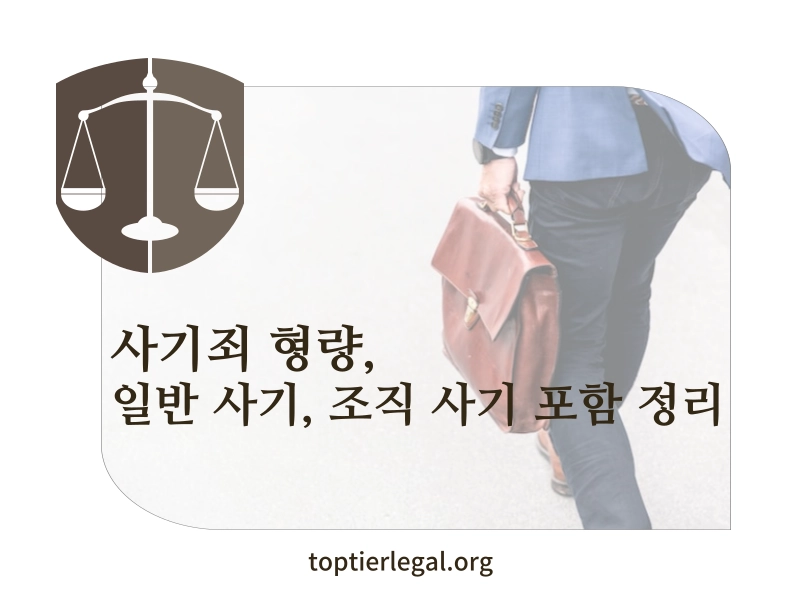 사기죄 형량 처벌 기준 안내