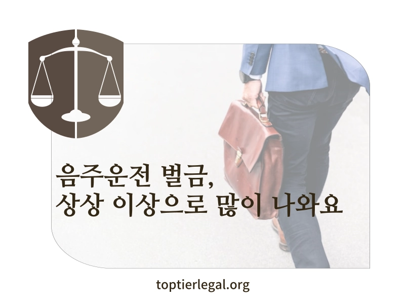 음주운전 벌금 안내