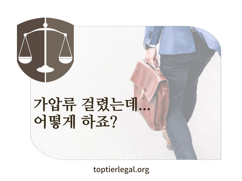 가압류 해제 3가지 핵심 사항 대표 이미지