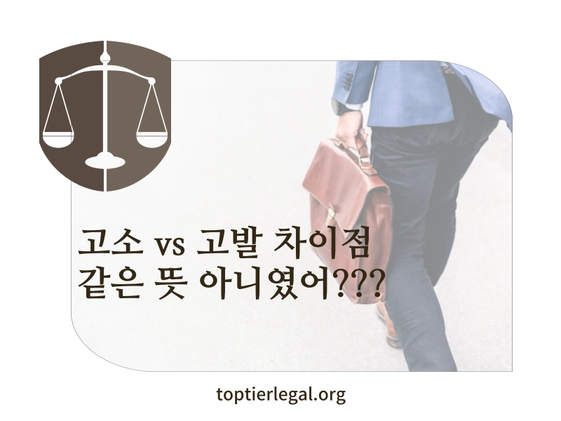 고소 고발 차이점