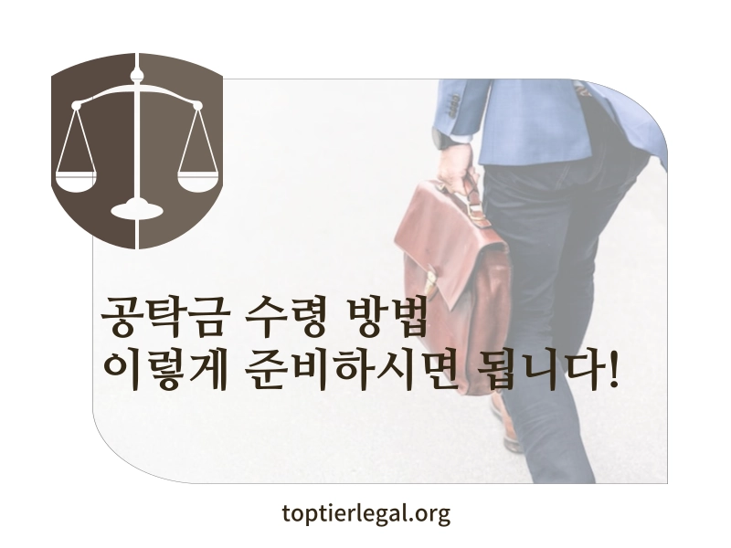 공탁금 수령 방법