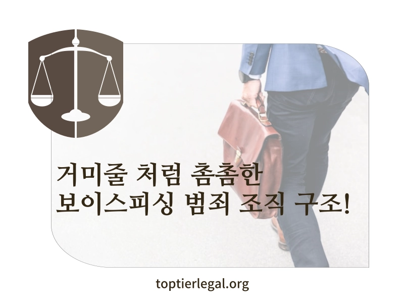 보이스피싱 범죄 조직 구조 이해하기