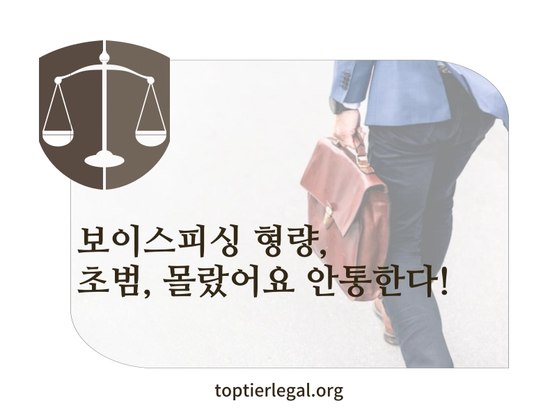 보이스피싱 형량 총정리!