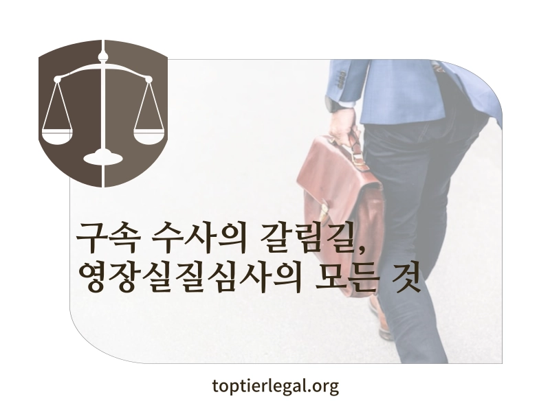 영장실질심사 대표 이미지