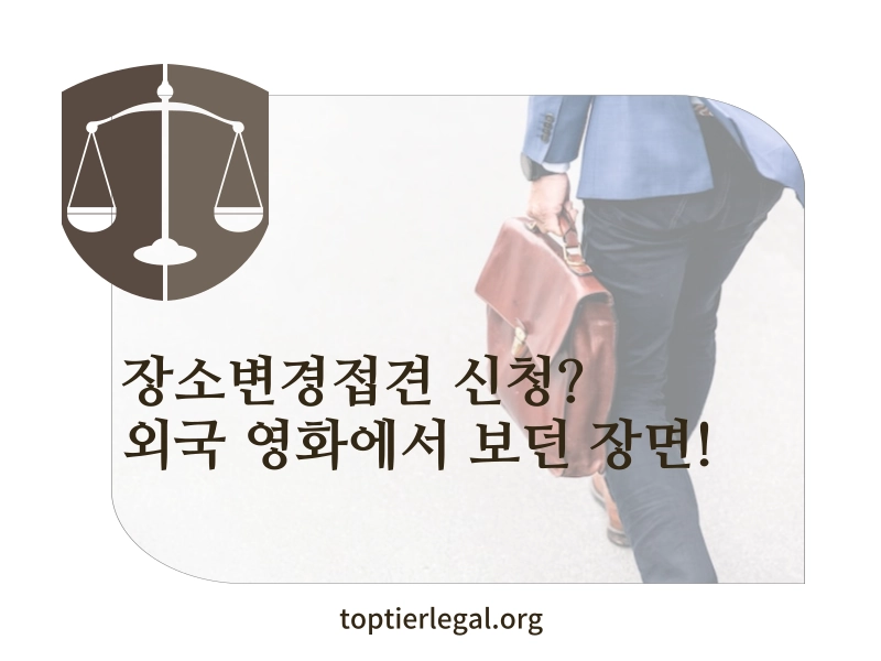 장소변경접견 신청 관련 대표 이미지