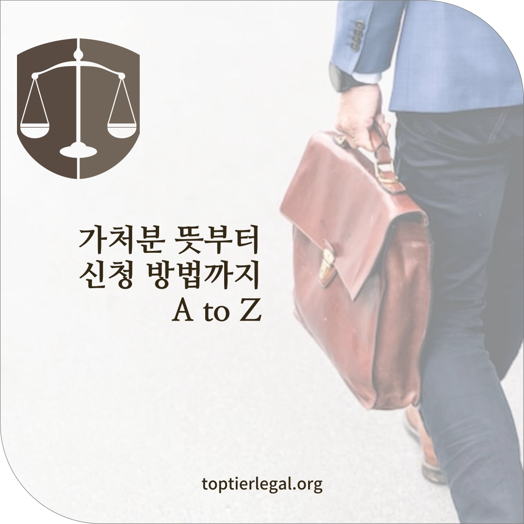 가처분 뜻 대표 이미지