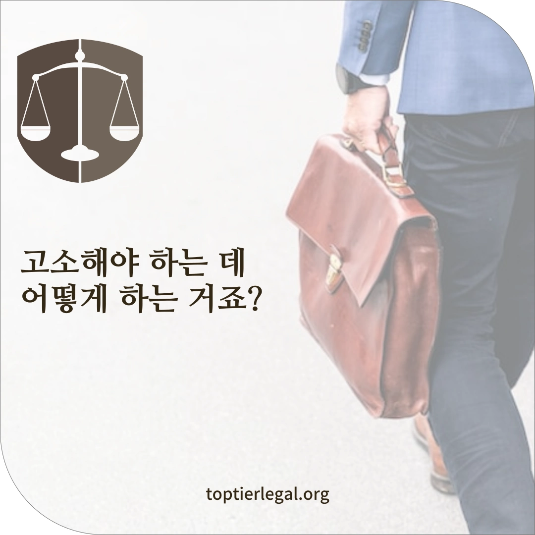 고소 절차 대표 이미지