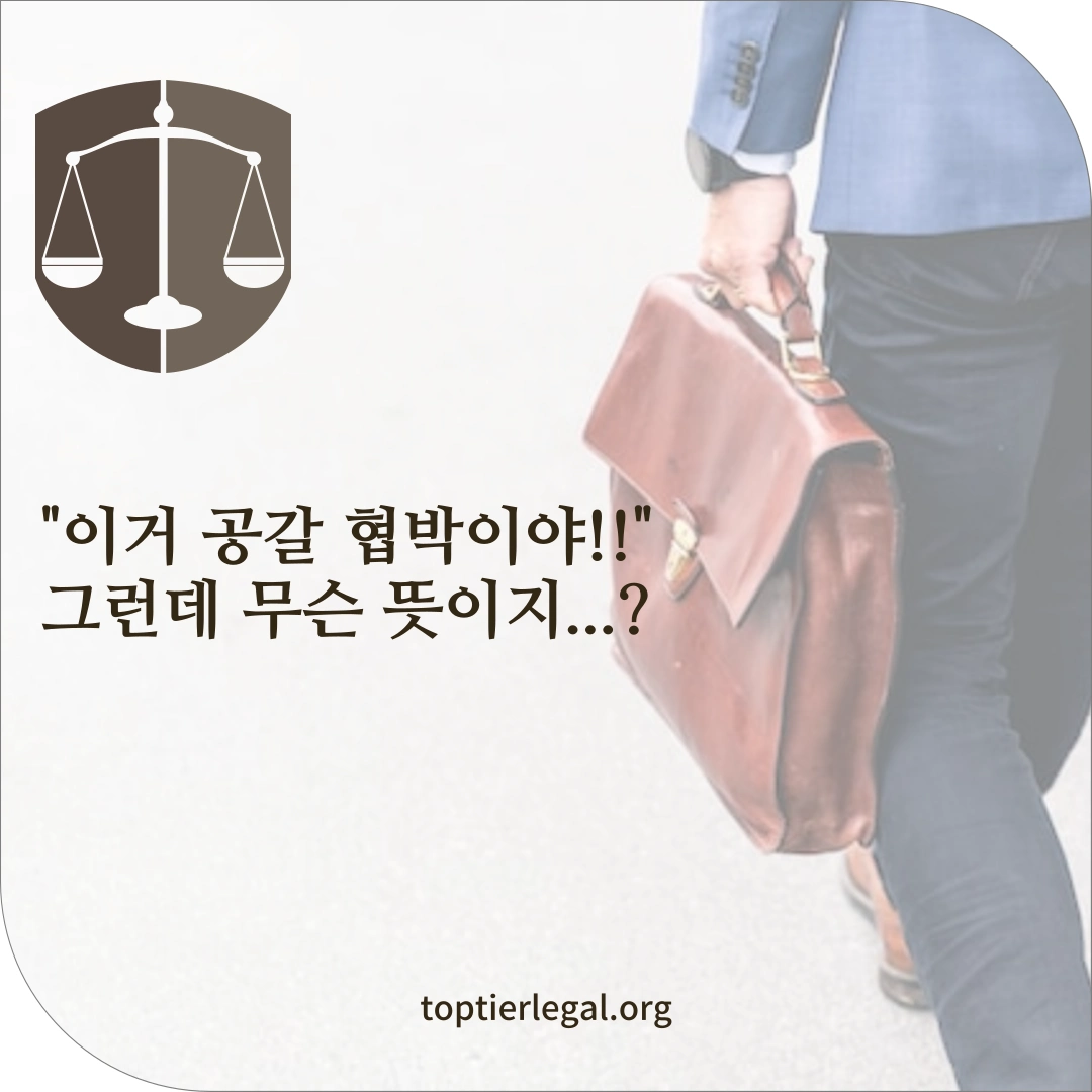 공갈 협박 차이 대표 이미지