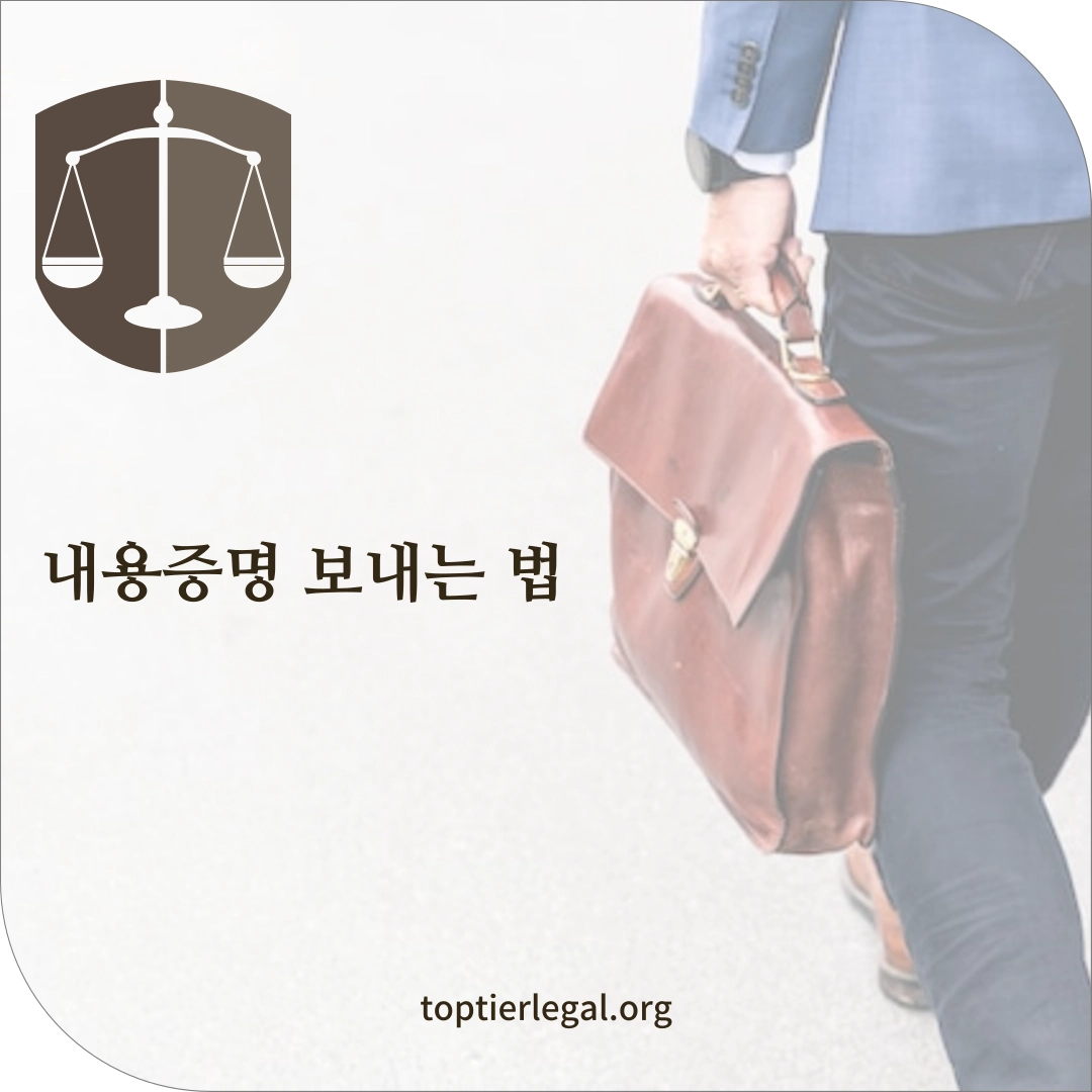 내용증명 보내는법