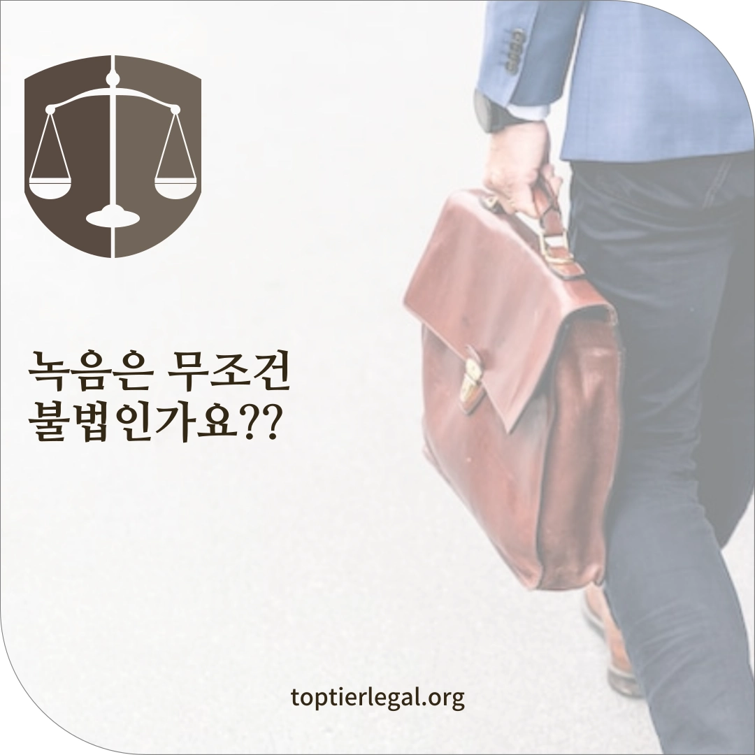 녹음 불법 대표 이미지