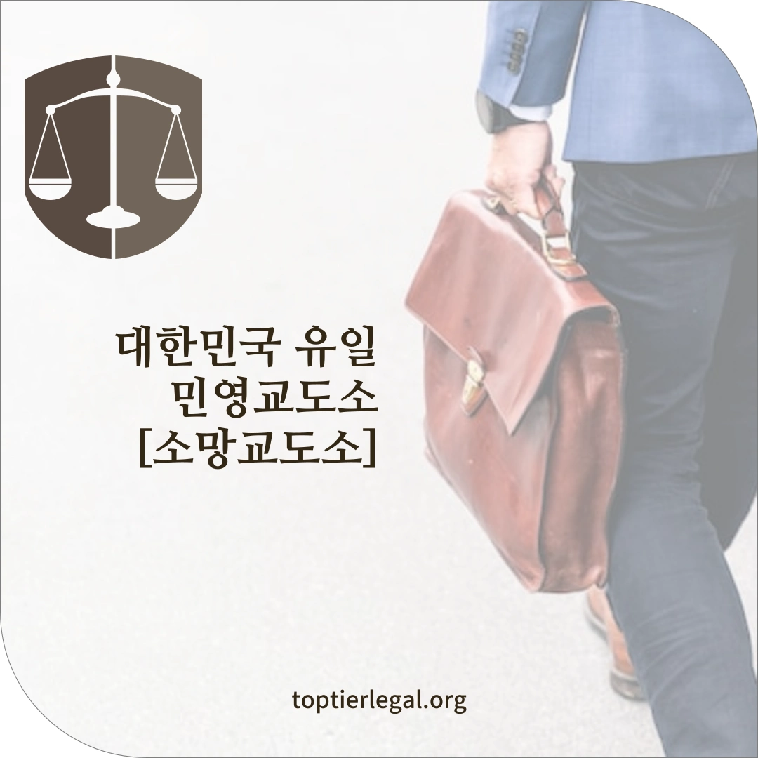 소망교도소 대표 이미지