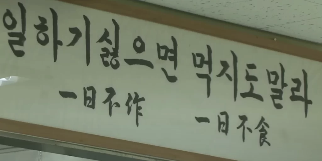 소망교도소에 적혀 있는 일하기 싫으면 먹지 말라라는 문구