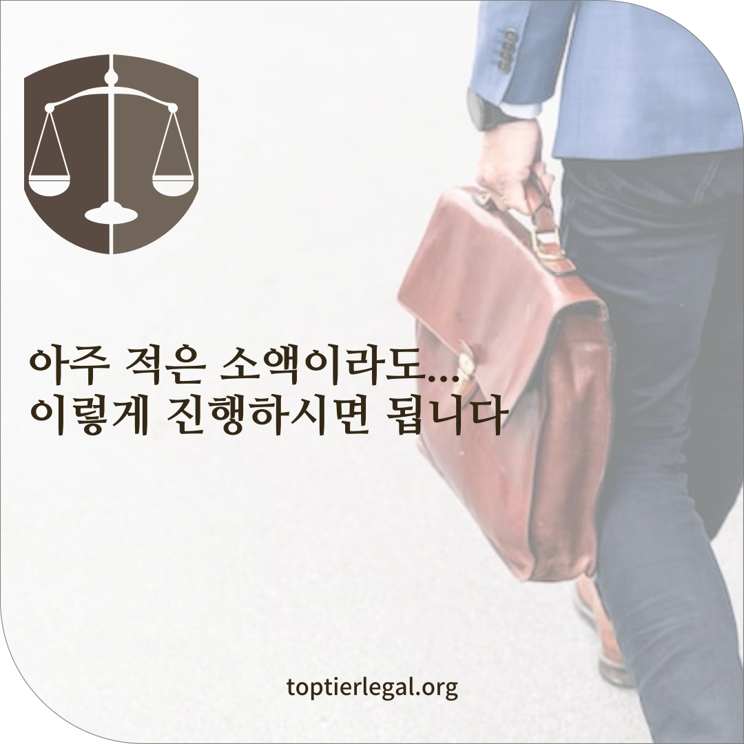 소액 사기 고소 및 민사 소송 방법