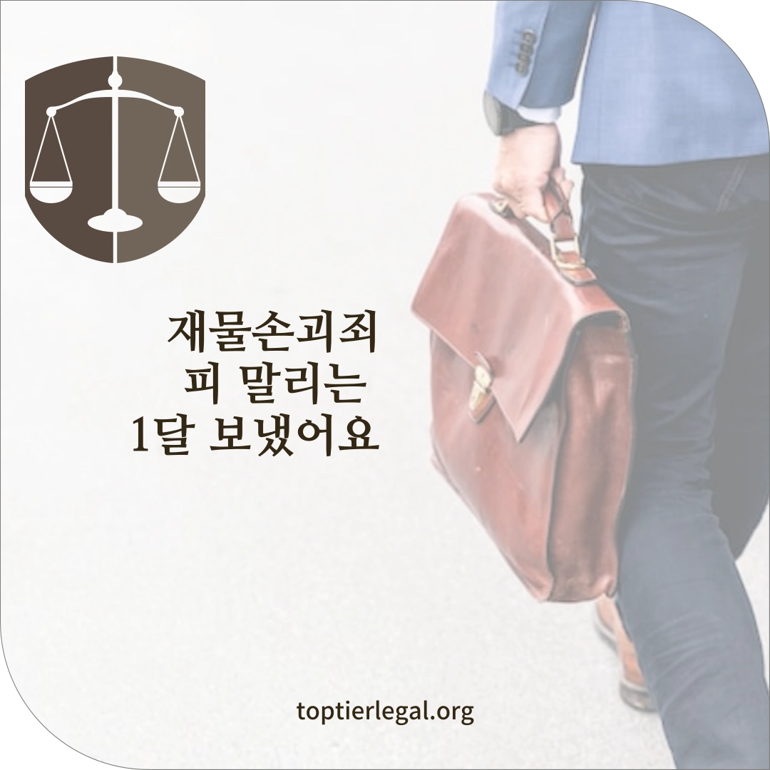 재물손괴죄 뜻과 기소유예 받은 썰