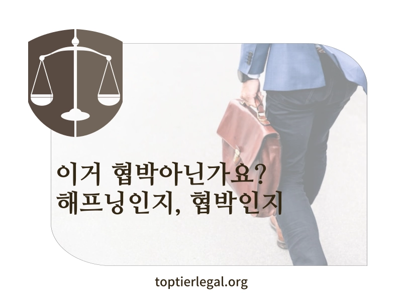 협박죄 성립요건 대표 이미지