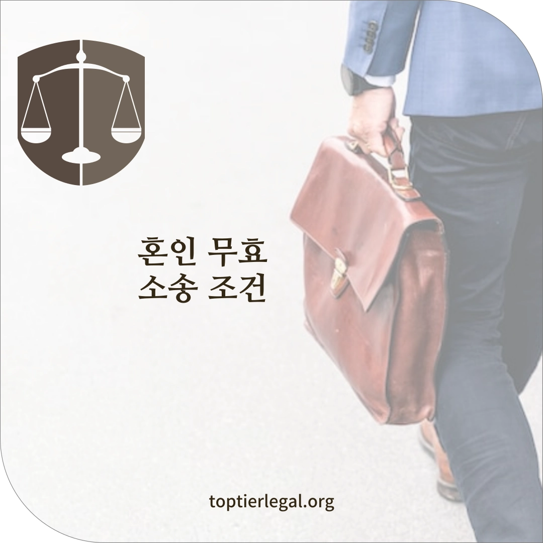 혼인 무효 소송 조건 대표 이미지
