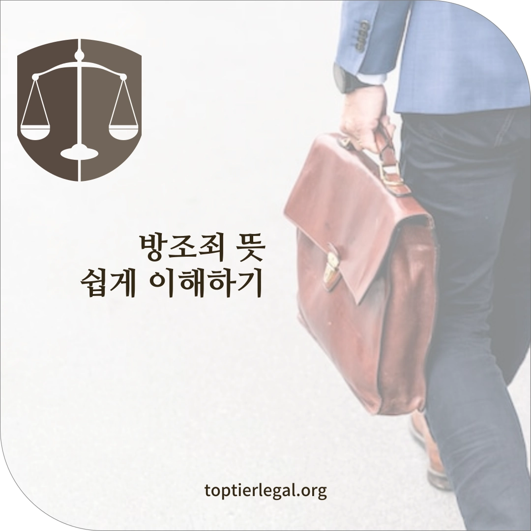 방조죄 뜻 대표 이미지