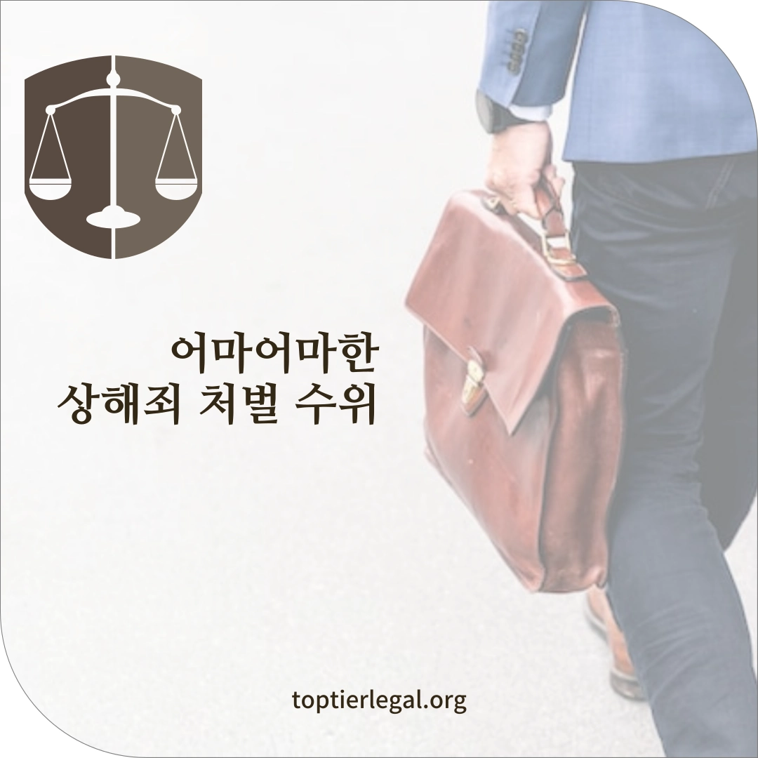 상해죄 처벌 수위 대표 이미지