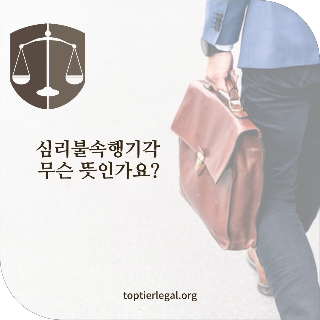 심리불속행기각 뜻 대표 이미지